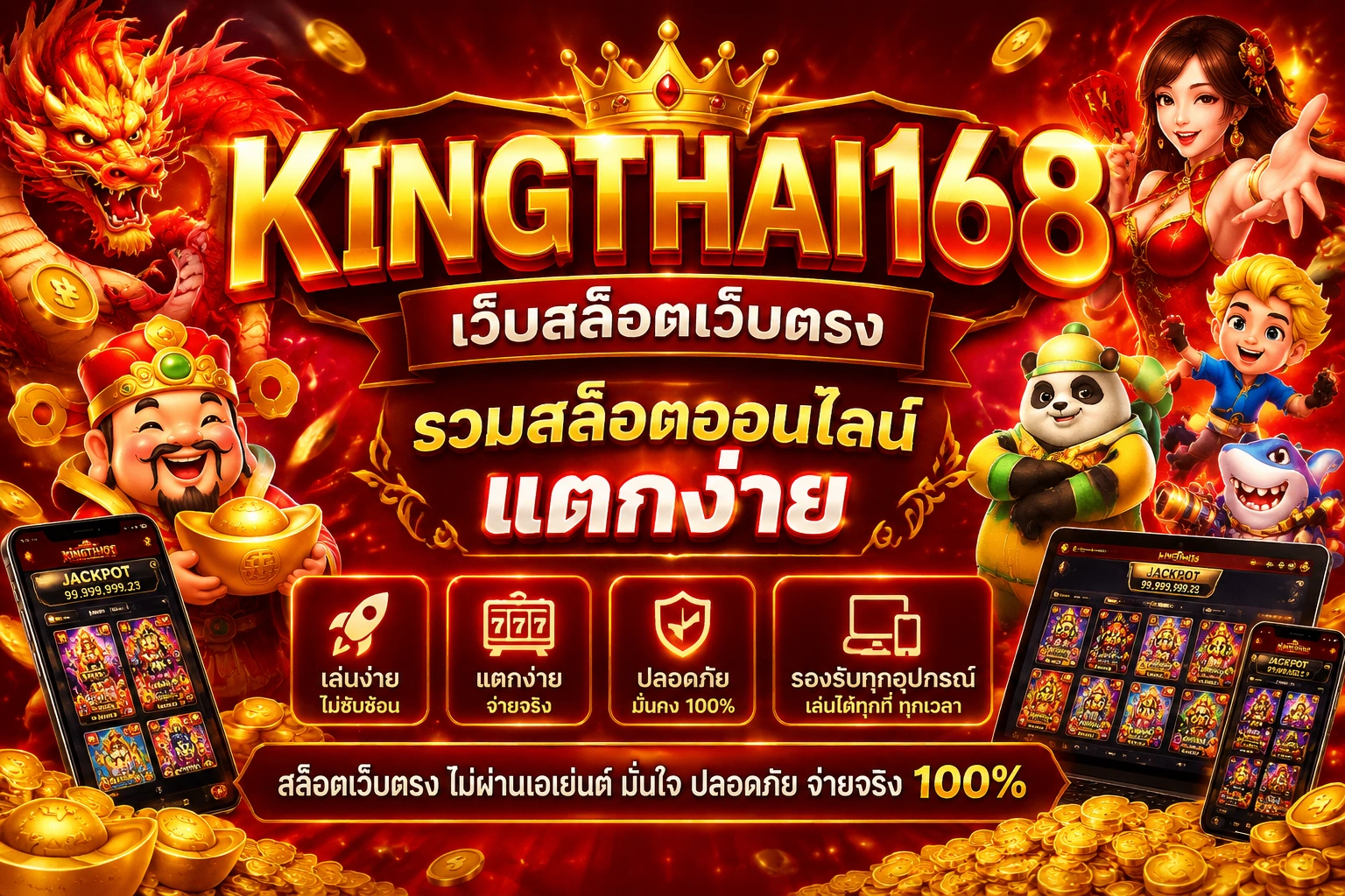 kingthai168 เว็บสล็อตเว็บตรง รวมสล็อตออนไลน์แตกง่าย เล่นง่าย รองรับทุกอุปกรณ์