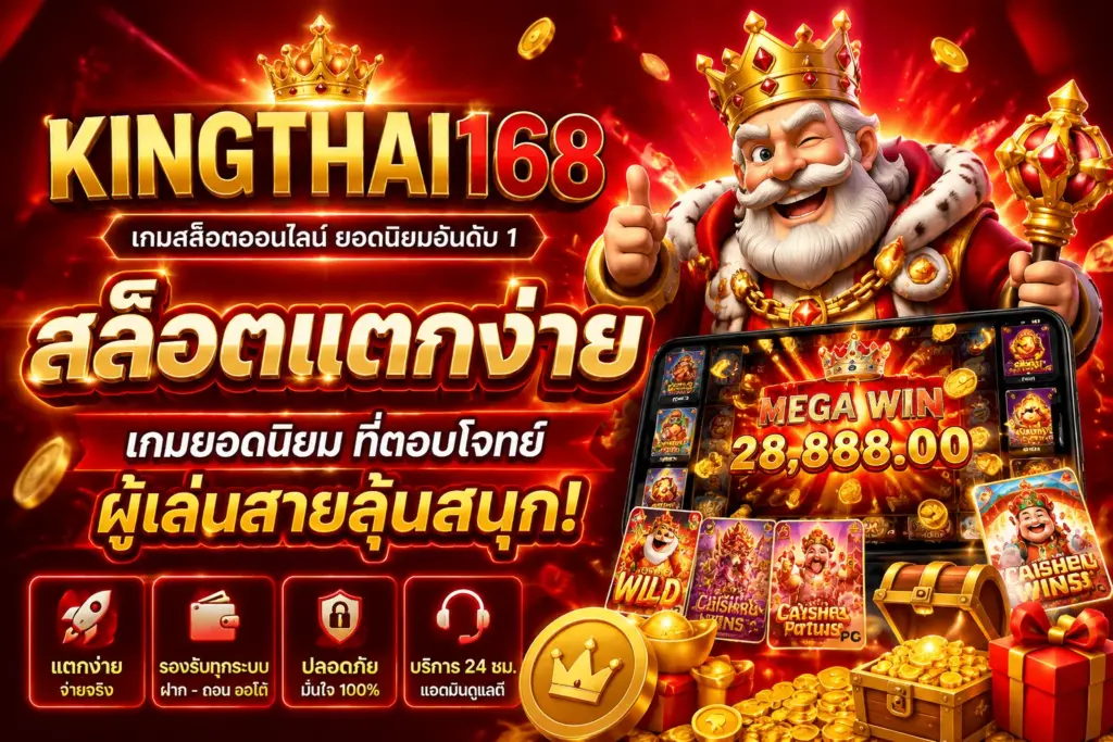 สล็อตแตกง่าย kingthai168 เกมยอดนิยมที่ตอบโจทย์ผู้เล่นสายลุ้นสนุก